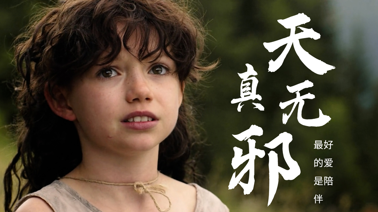 海蒂是爷爷的救赎,爷爷也是海蒂永远的港湾