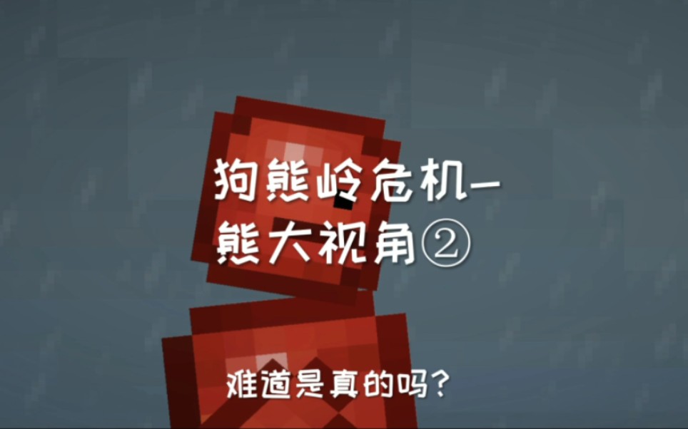 狗熊岭危机-熊大视角#甜瓜游乐场#游戏#熊出没