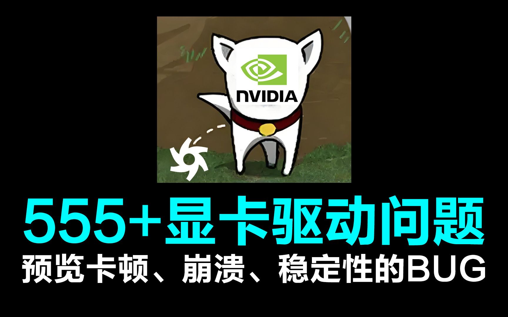 Octane渲染器 崩溃、渲染变慢、预览卡顿、爆显存、不稳定?来看看你是不是555+的Nvdia显卡驱动版本吧!