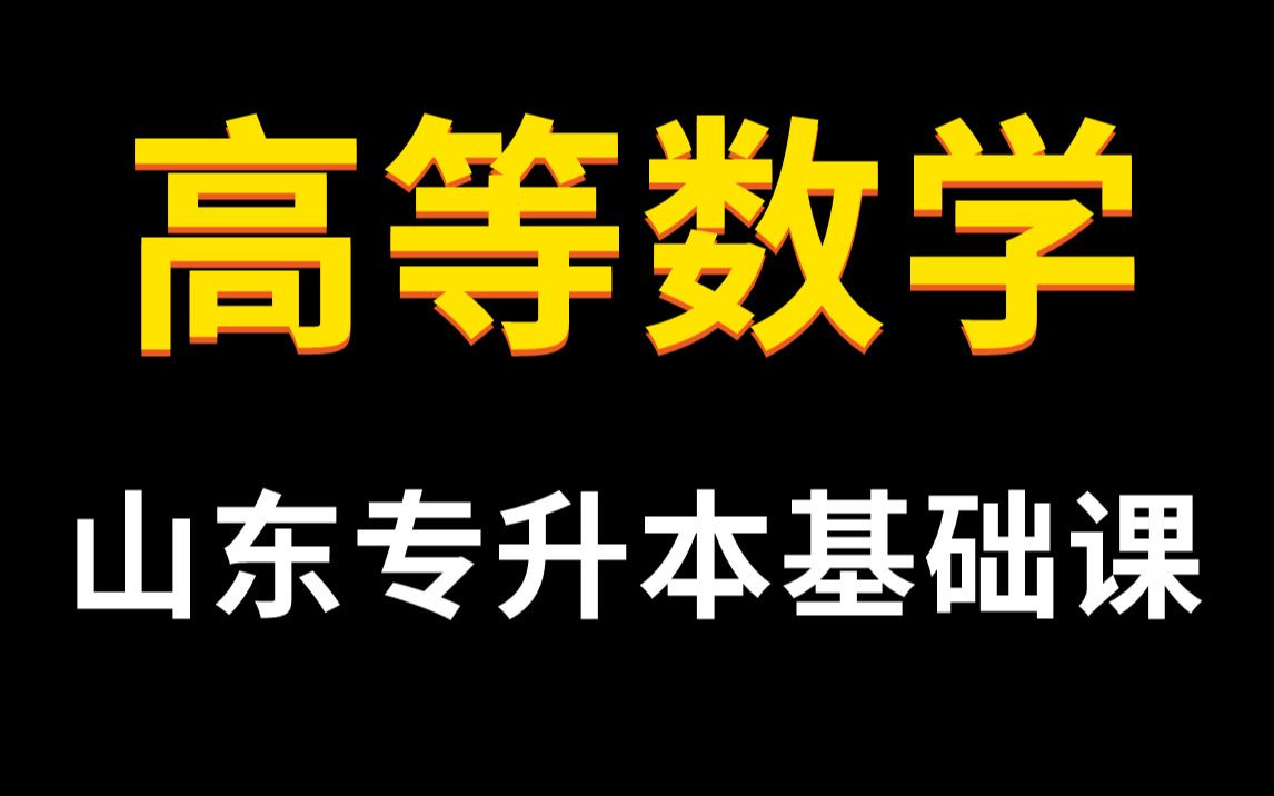 [图]【零基础必看】山东专升本高等数学基础班