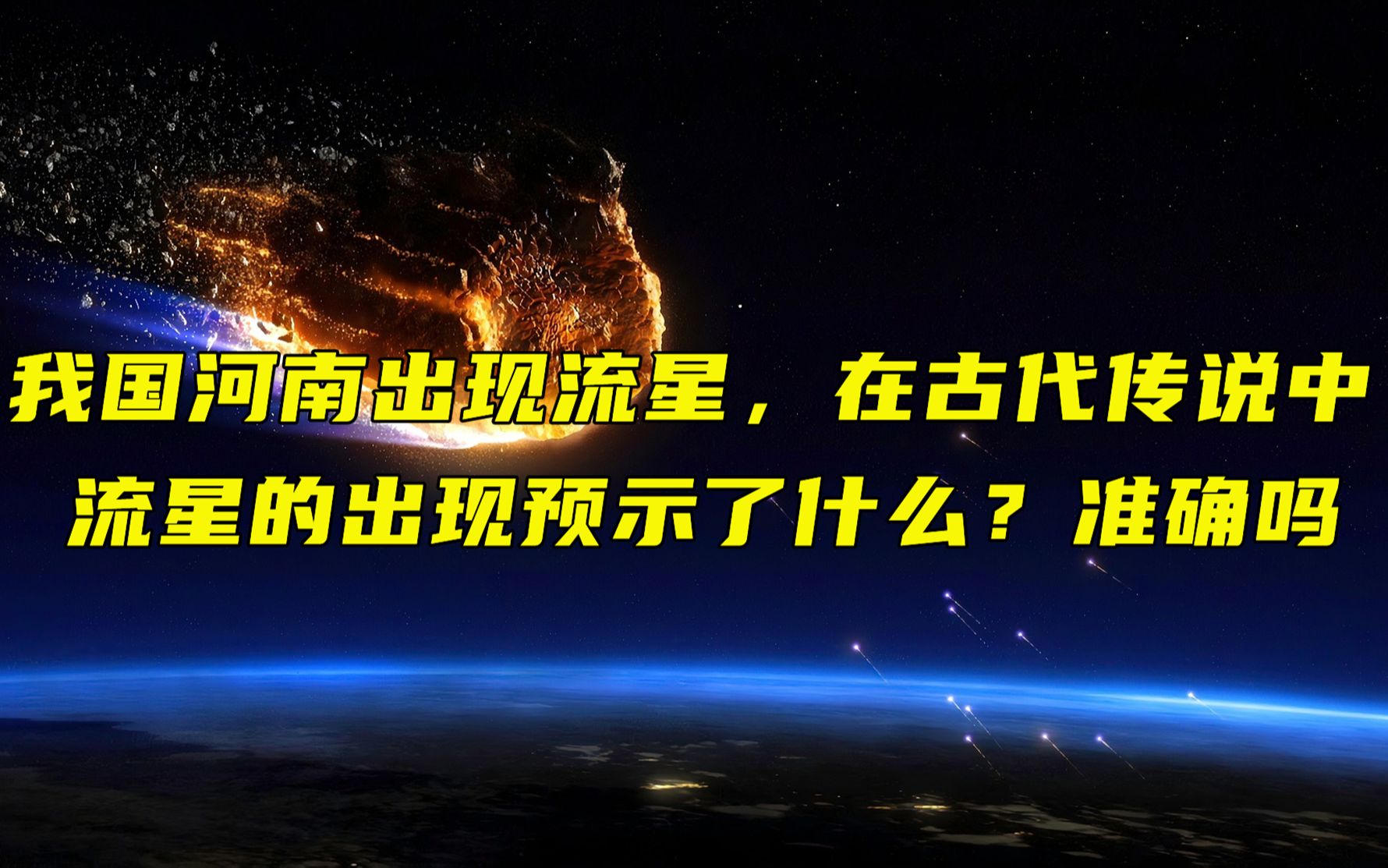 我国河南出现流星,古代传说中流星出现预示了什么?真的准确吗?哔哩哔哩bilibili