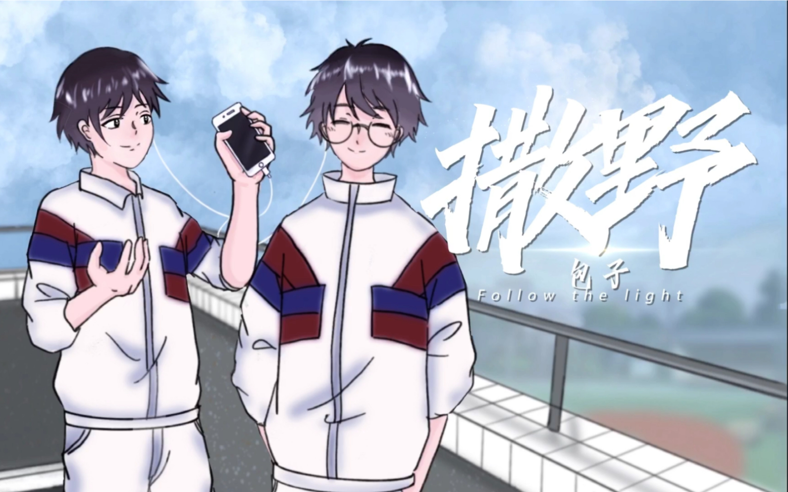 包子撒野生日作也在撒野奔跑