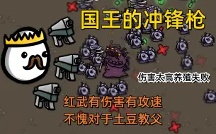 Download Video: 【Brotato 土豆兄弟】国王冲锋枪 红装武器的加持 伤害又高射速又快 四秒一个小Boss