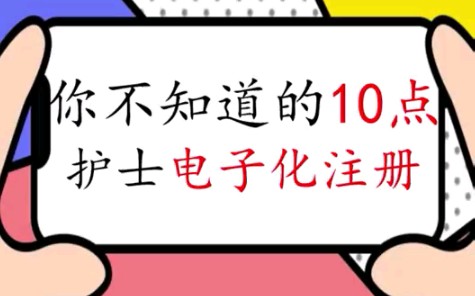 护考马上出成绩,这10点电子化注册你还不知道,拿走不谢哔哩哔哩bilibili