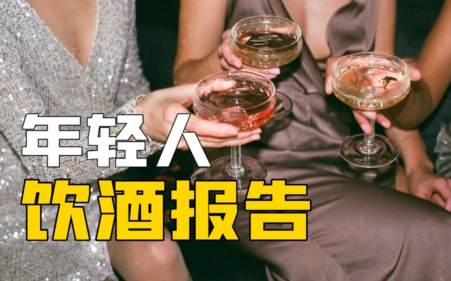 [图]年轻人饮酒报告：女生喝酒更注重情趣，40%年轻人每周至少喝2次