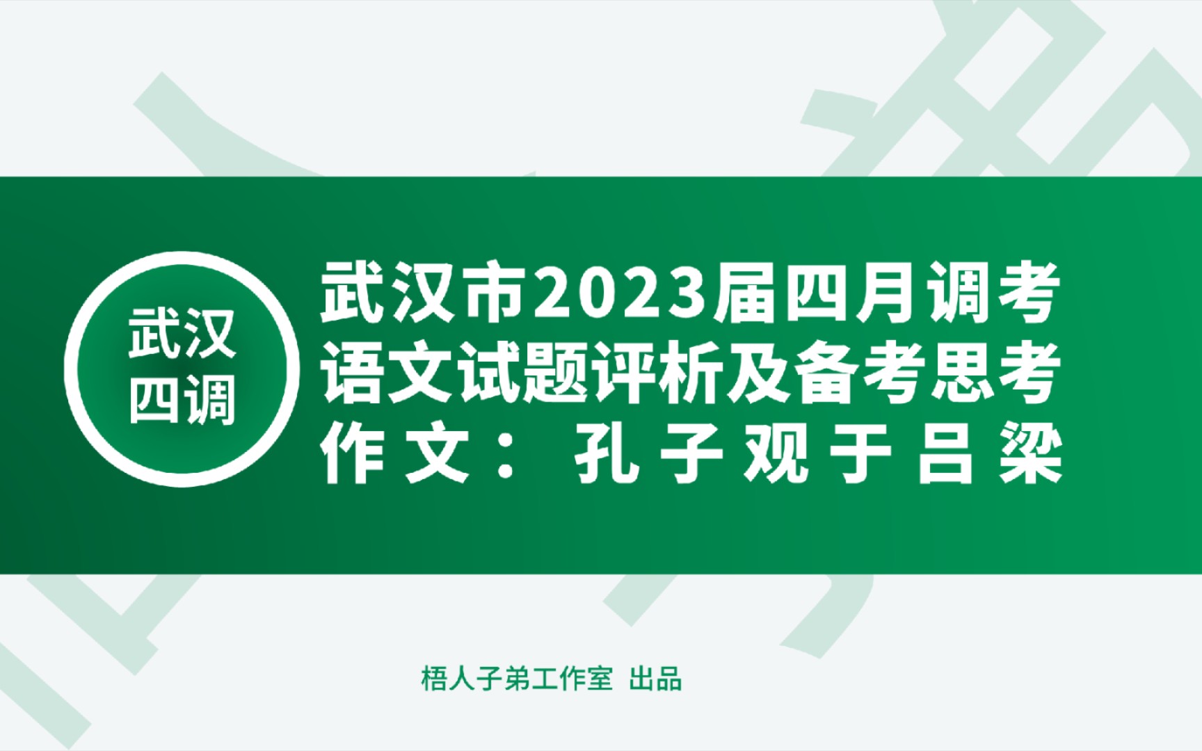 【2023届】武汉市2023届四月调考语文讲评:孔子观于吕梁|2023届新高考高三总复习哔哩哔哩bilibili