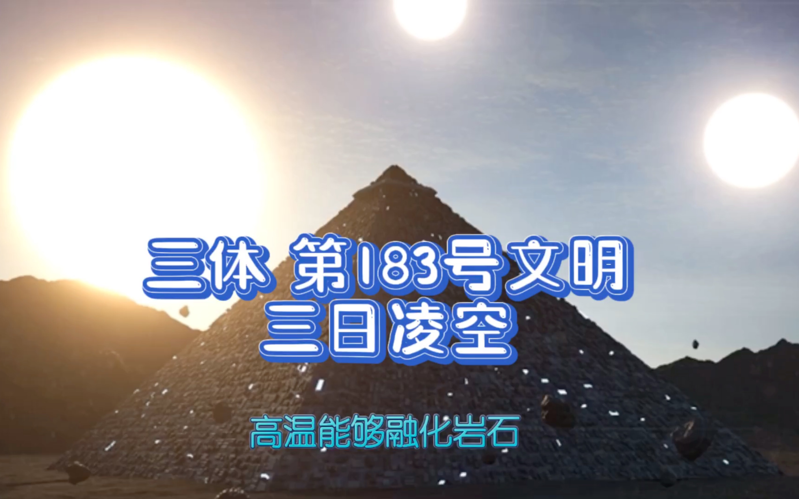 [图]《三体-地球往事》第183号文明 三日凌空 三体世界最恐怖的灾难 品读科幻经典