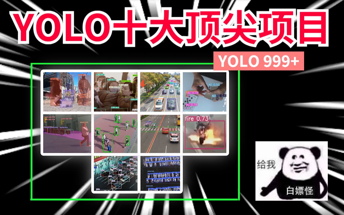 【油管疯传!】目前最顶级的10大YOLO项目汇总,附论文+代码+数据集!!人工智能/AI/深度学习/目标检测哔哩哔哩bilibili