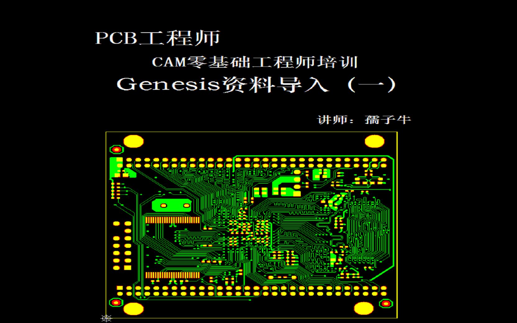 [图]37.genesis资料导入（一）新出零基础genesis2000软件教材(CAM工程师教程) 支持手机学习