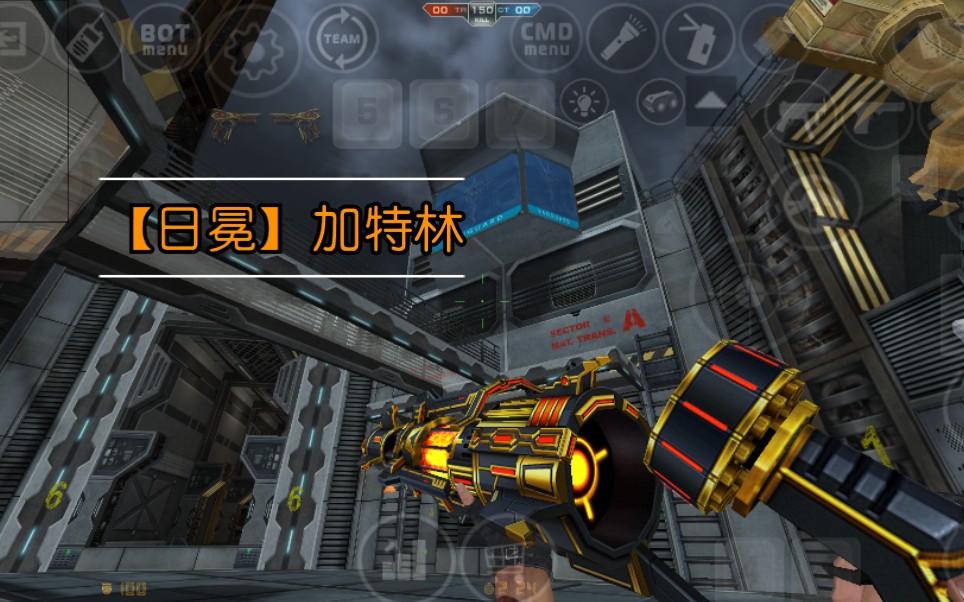 【csmoe【日冕】加特林