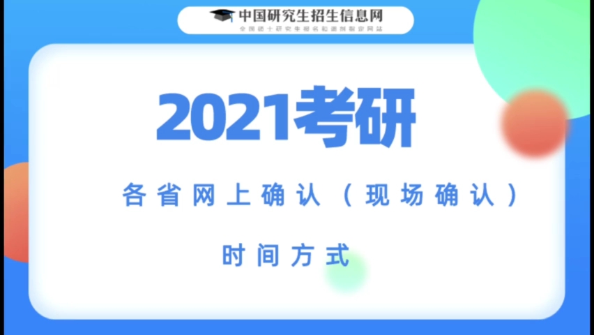 研究生入学考试确认流程 具体网上确认(现场确认)时间是什么时候?需要准备哔哩哔哩bilibili