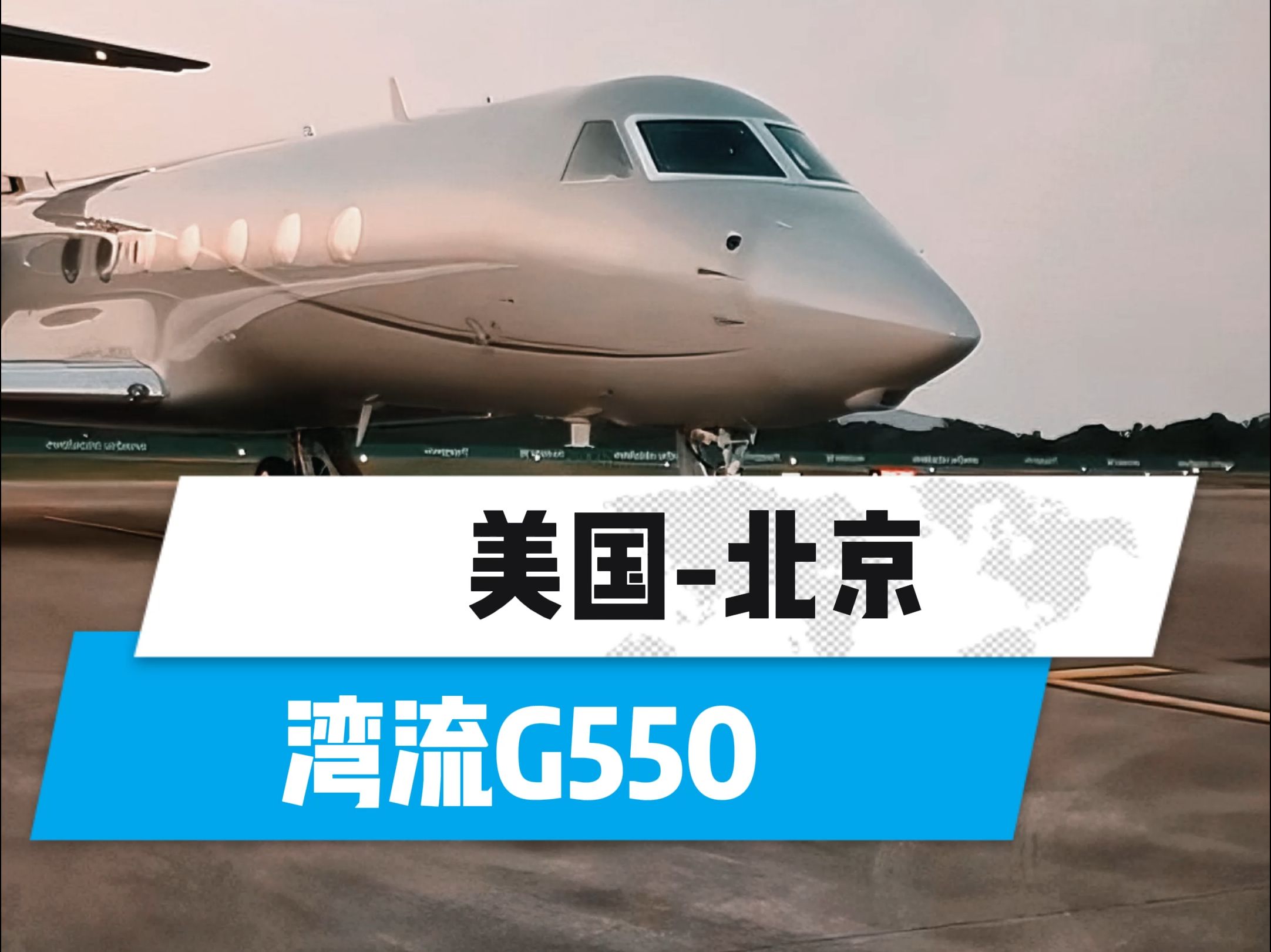 11月美国直飞北京,湾流G550,14个座位 提供餐食和接送机服务哔哩哔哩bilibili