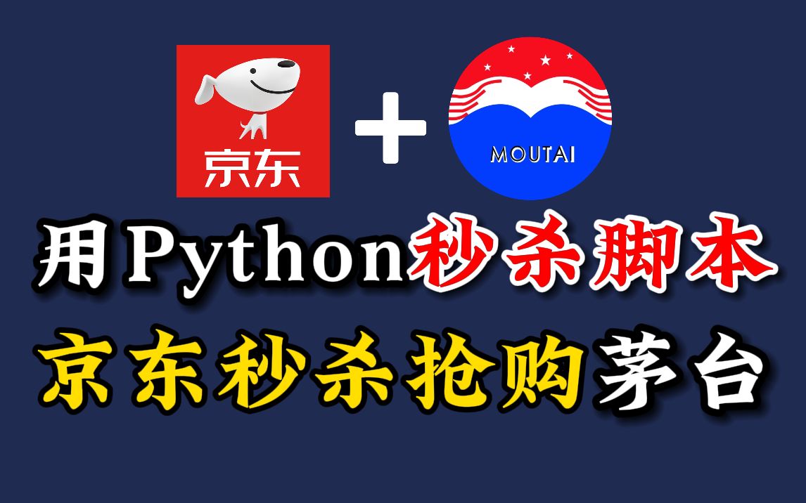 用Python抢购飞天茅台,Python秒杀脚本,京东定时准点抢购,京东电商平台,薅羊毛神器!哔哩哔哩bilibili