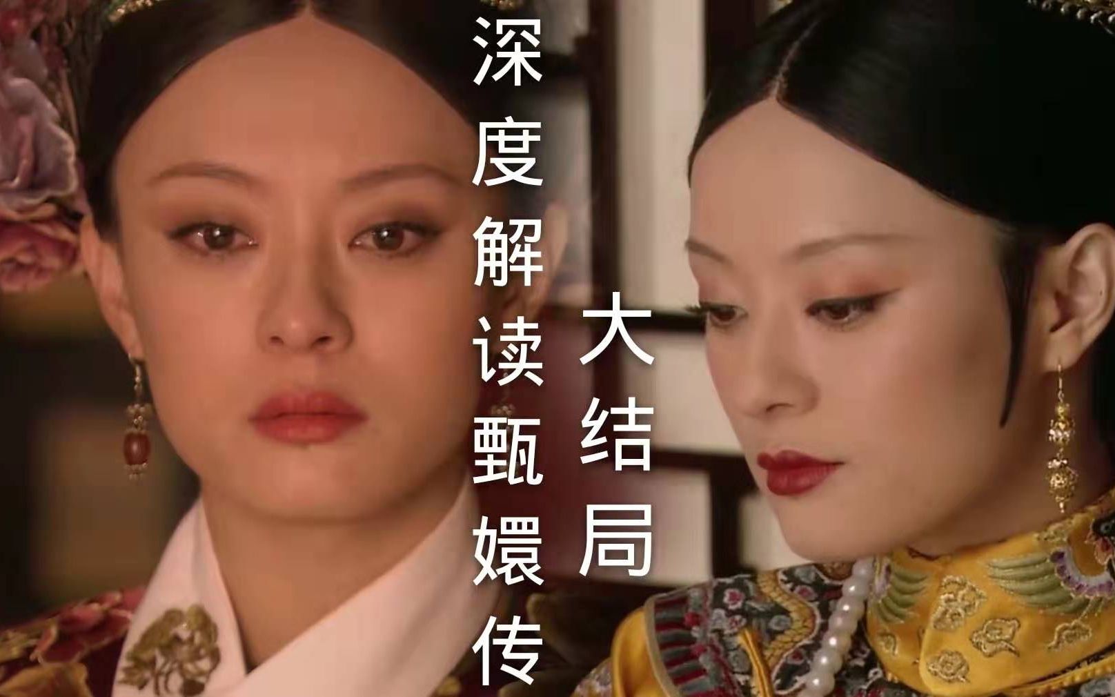 深度解读甄嬛传大结局那年杏花微雨你说你是果郡王