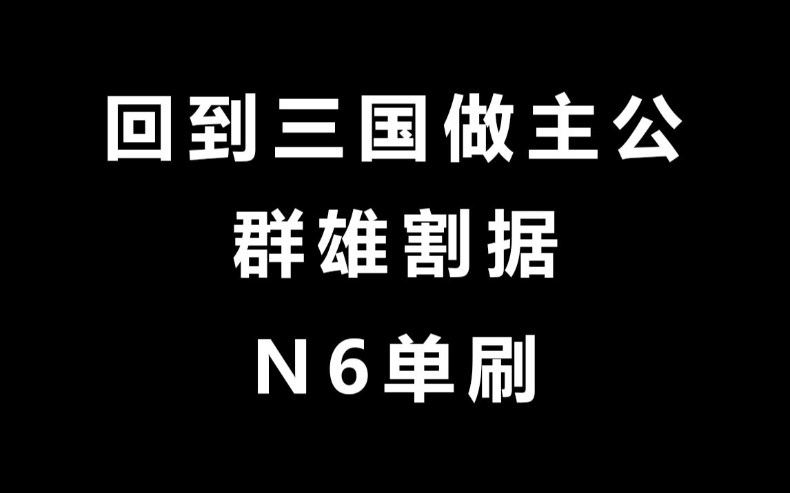 魔兽争霸3回到三国做主公【单刷演示】群雄割据难度六魔兽争霸