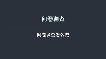 问卷调查项目怎么做?问卷调查新人该怎么入行?问卷调查项目操作流程,问卷调查项目收益.哔哩哔哩bilibili