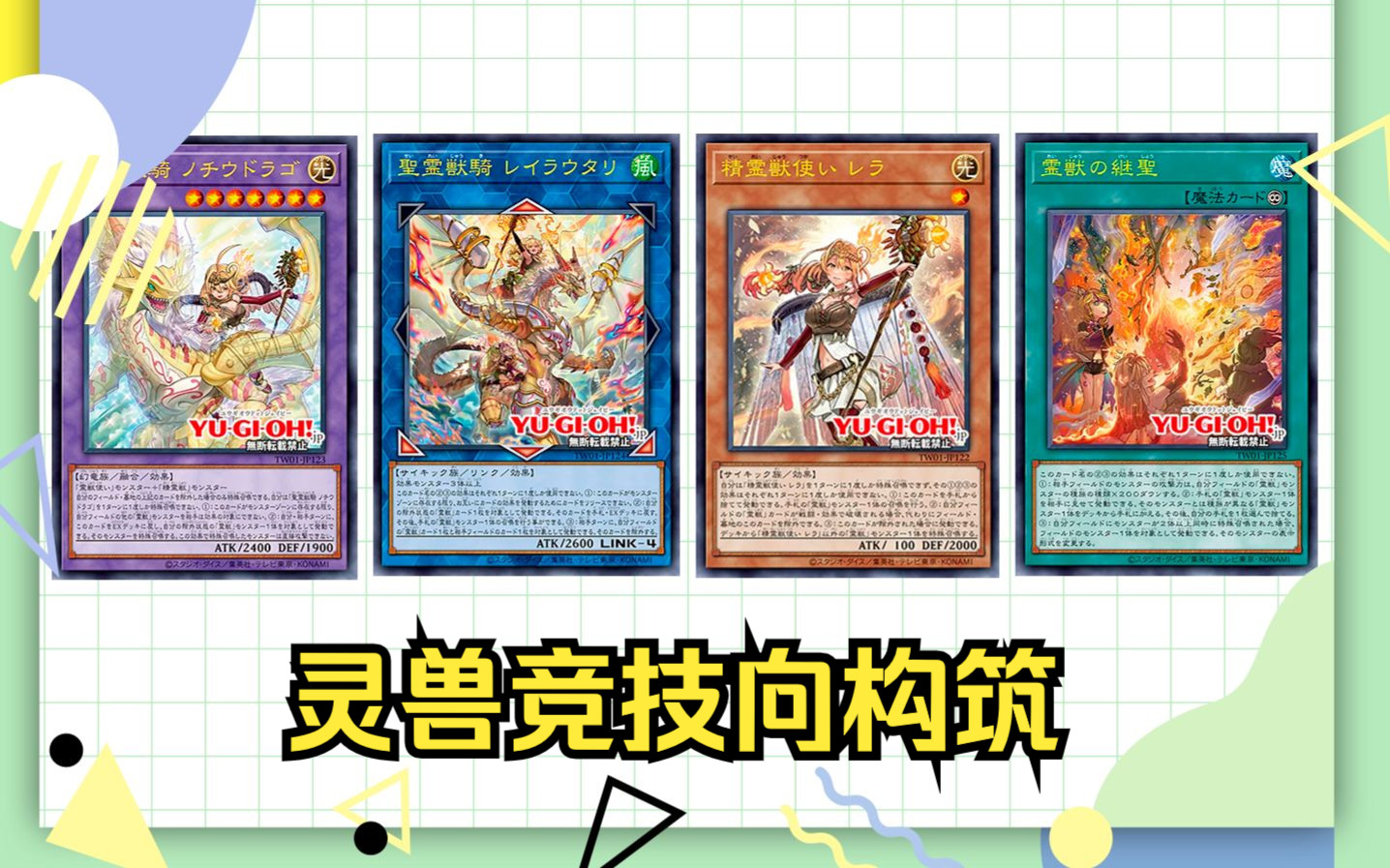 【游戏王OCG】12单卡动灵兽竞技构筑介绍[TW01]桌游棋牌热门视频