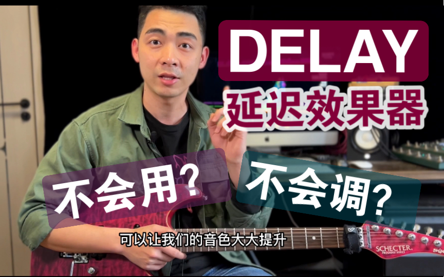 【教学】新手必学!「Delay」2种实战用法 & 3种常见参数!延迟效果器调节原理 电吉他教学 教程哔哩哔哩bilibili