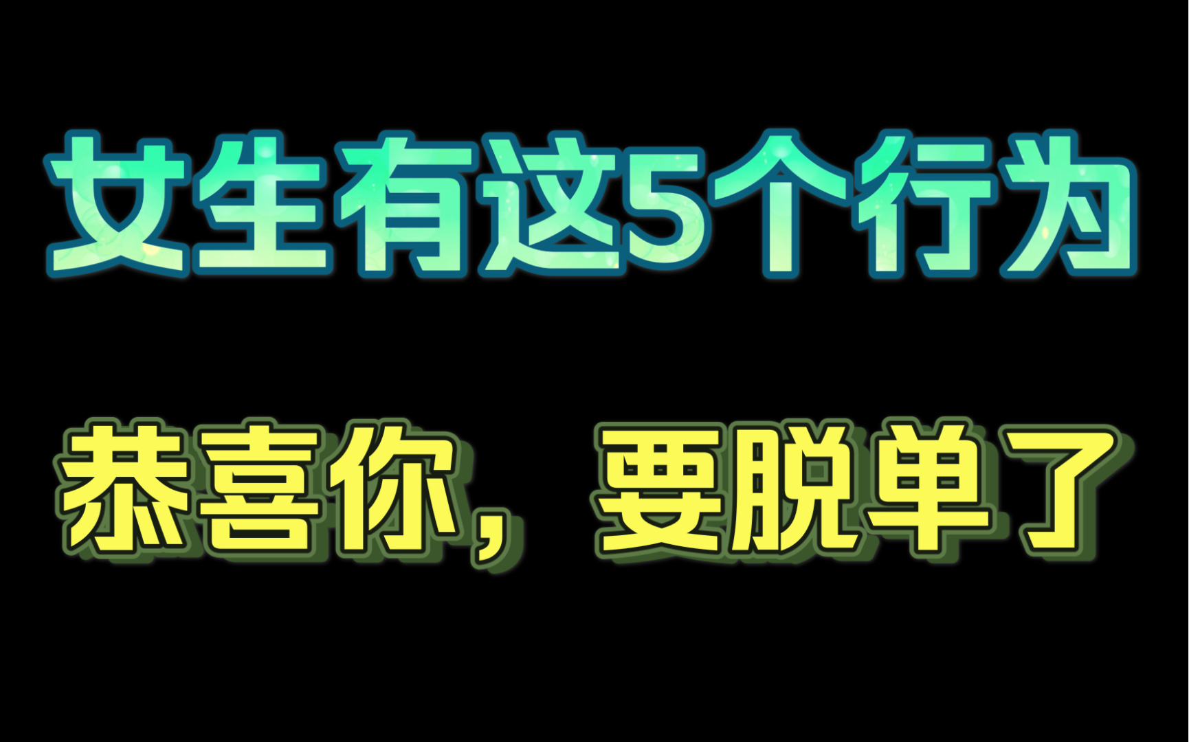 女生想跟你在一起的5种行为,看懂了马上能脱单哔哩哔哩bilibili