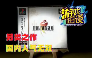 下载视频: FF8是系列的另类之作，却在国内人气无双 游戏往日谈Vol.43