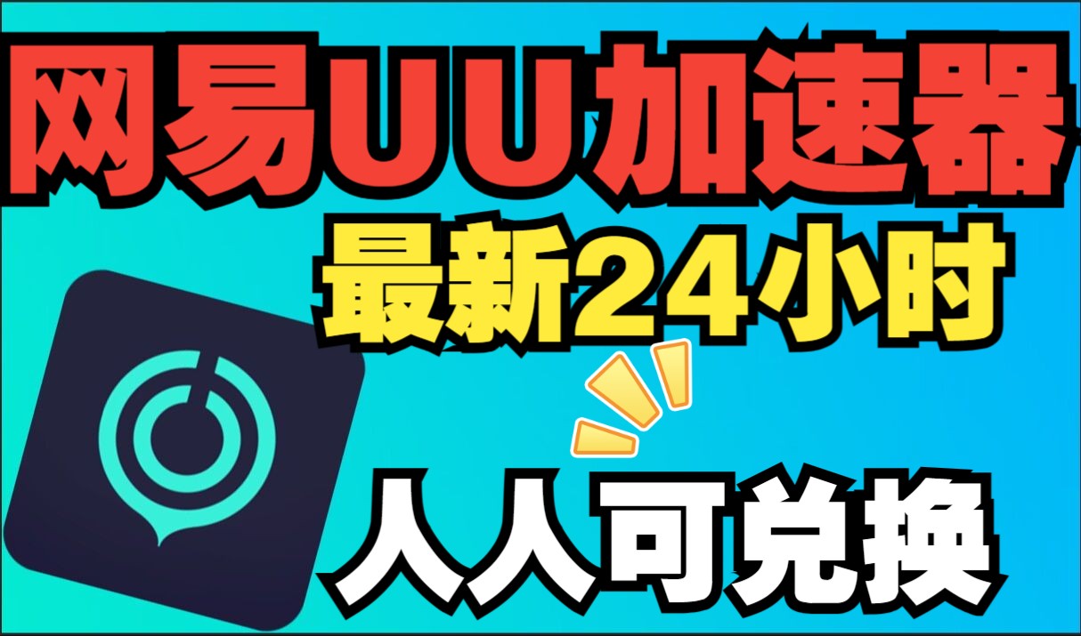 1月8日 最新免费加速器 【网易UU】 加速器 主播口令293天超长兑换时长!人人可领取!教程教程