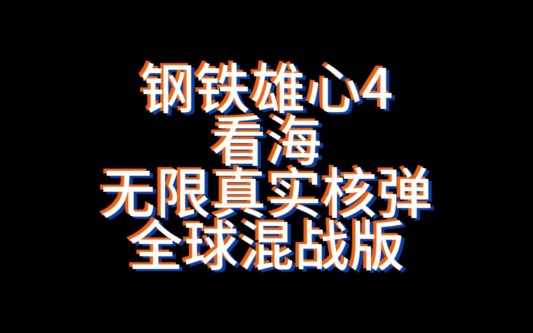 【看海】二战,但是无限真实核弹(全球混战) 钢铁雄心4