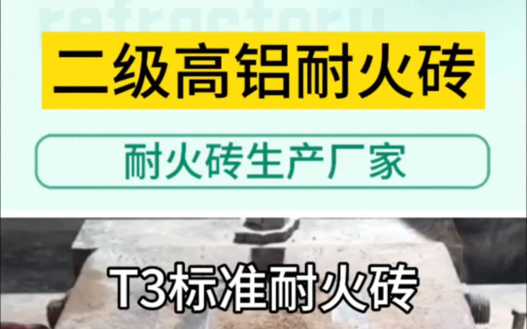 T3二级高铝耐火砖生产厂家、二级高铝T3耐火砖价格、T3高铝耐火砖二级生产厂家、耐火材料厂家专业生产耐火耐磨一级、二级、三级高铝砖耐火砖T3标砖...