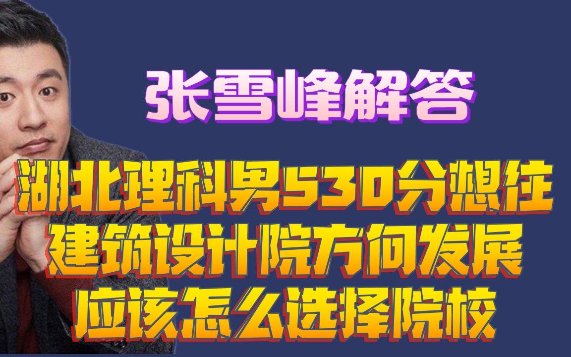 张雪峰解答湖北理科男530分想往建筑设计院方向发展应该怎么选择院校哔哩哔哩bilibili