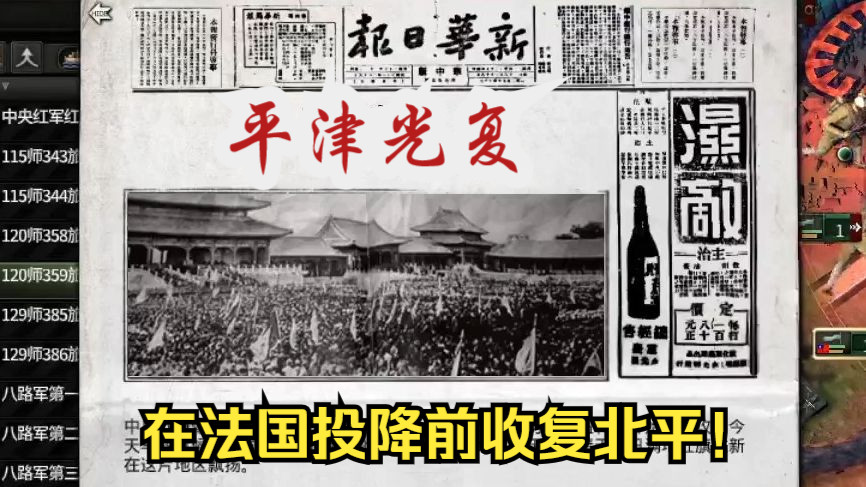 【钢4】红军大抗战⑤在法国投降前解放北京哔哩哔哩bilibili钢铁雄心4