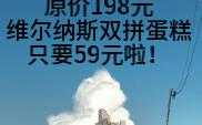 原价198元维尔纳斯双拼蛋糕只要59元啦!哔哩哔哩bilibili