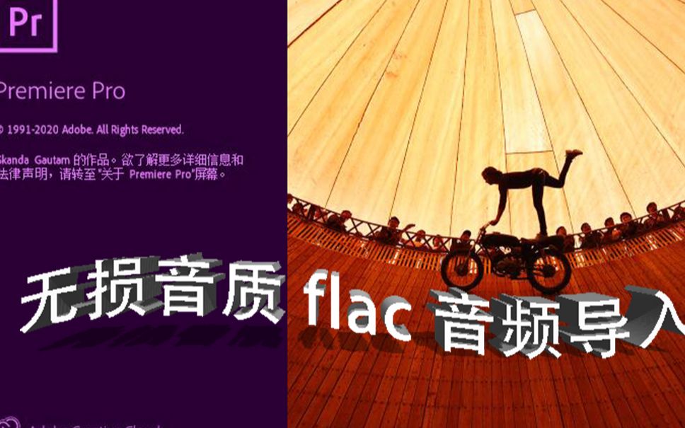 [图]【PR技巧】如何将无损音质flac音频导入到PR中？