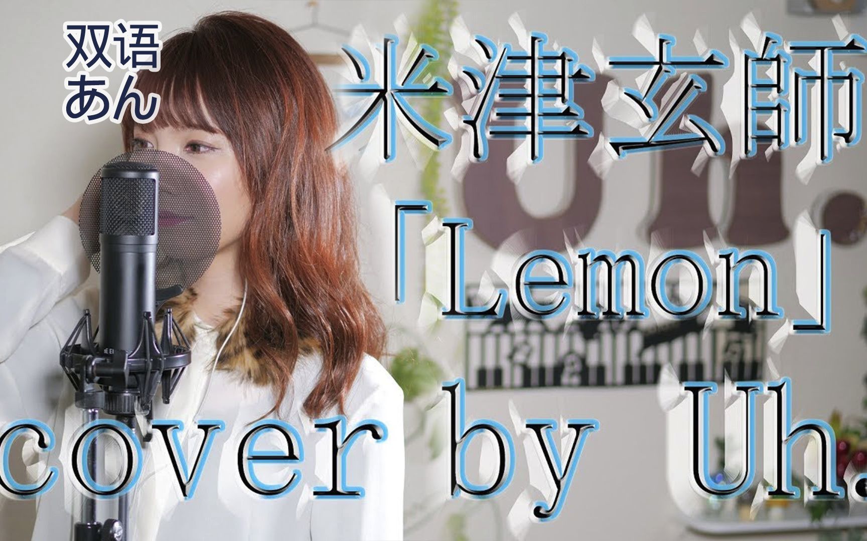 双语字幕 米津玄師 「lemon」cover by uh.