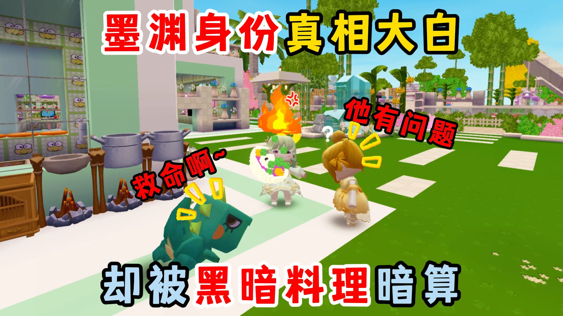 迷你世界:墨渊身份真相大白!参观美食小镇!却被黑暗料理暗算?