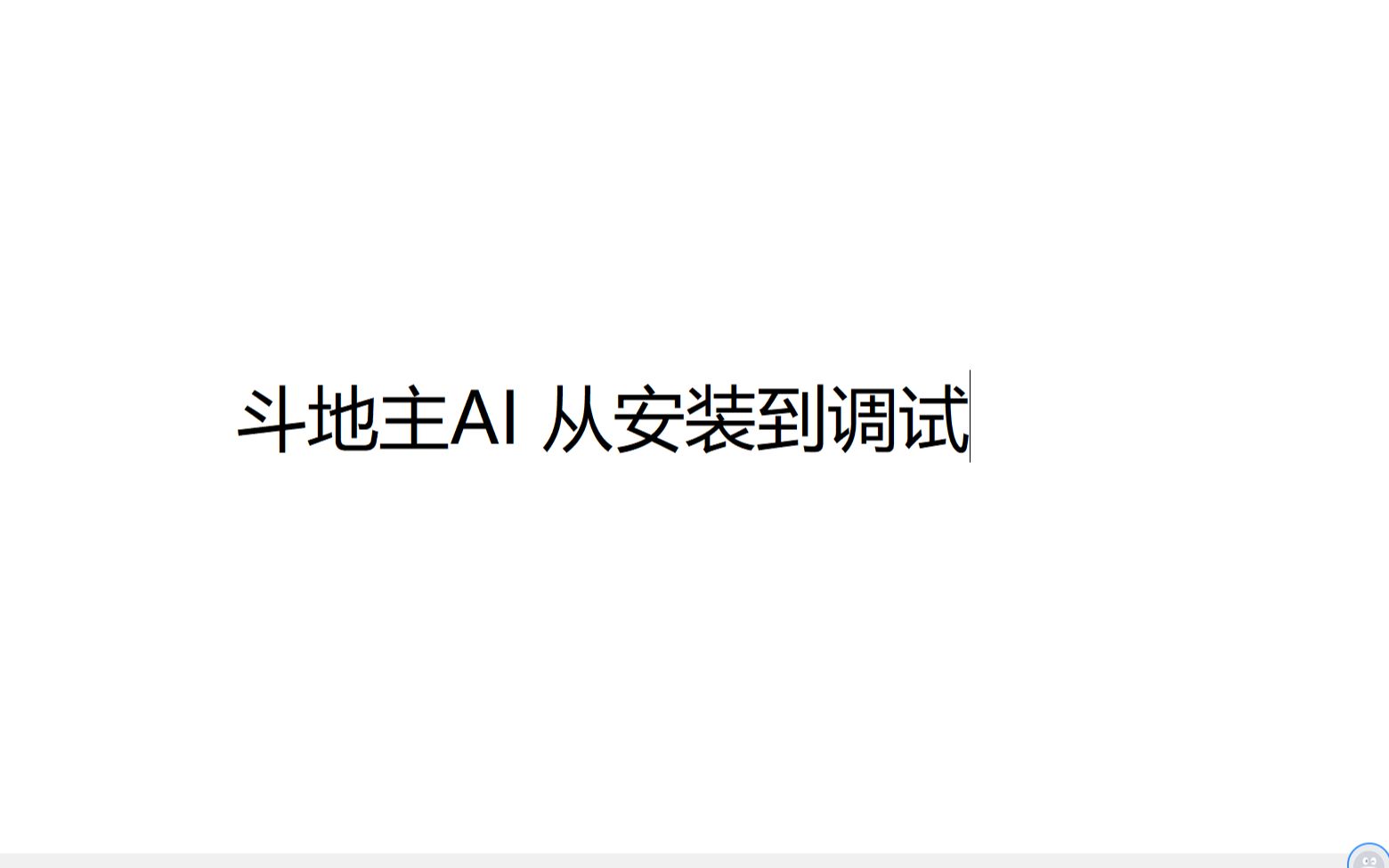 全自动斗地主AI 从调试安装到配置 全部开源 支持自己训练AI DouZero哔哩哔哩bilibili欢乐斗地主教程