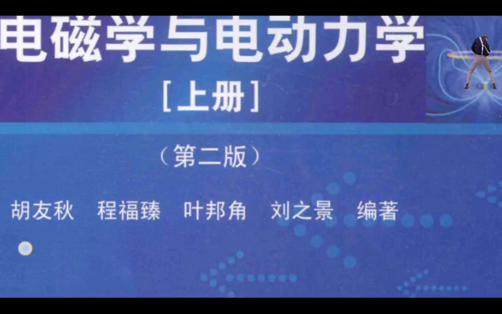 中国科学技术大学物理专业教材 电磁学与电动力学 l哔哩哔哩bilibili