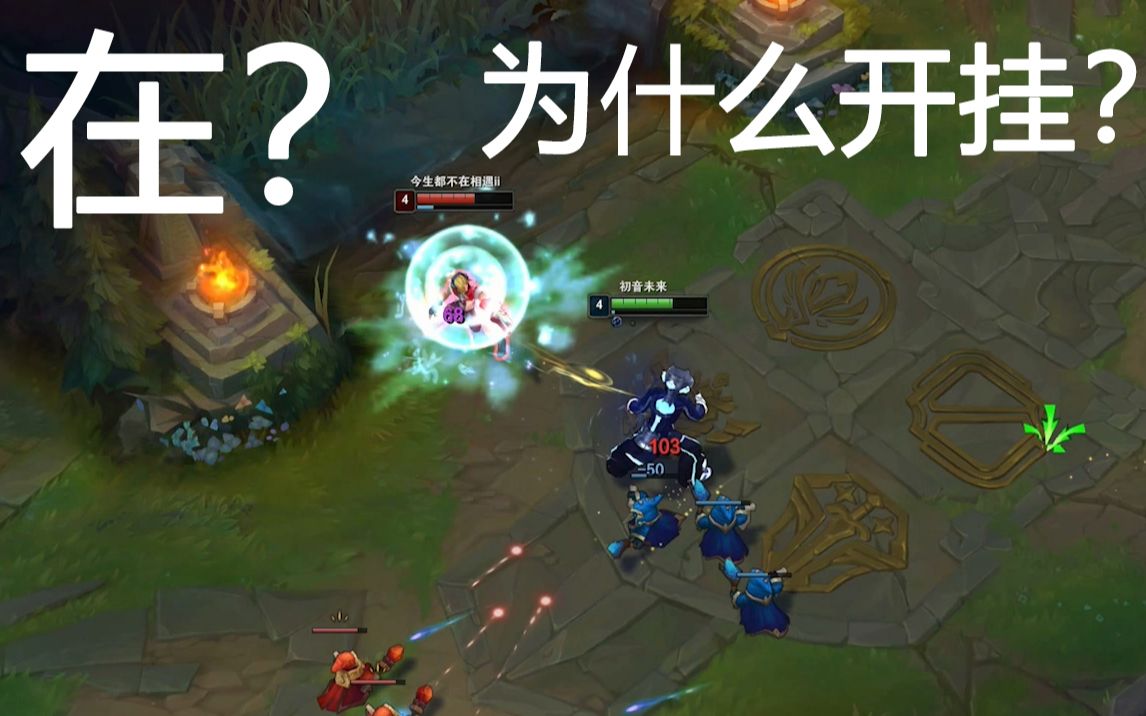 英雄联盟排位惊现净化秒解挂_哔哩哔哩_bilibili