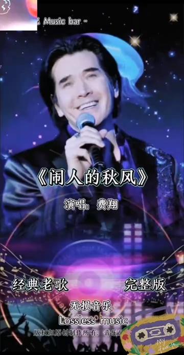 《恼人的秋风/费翔
