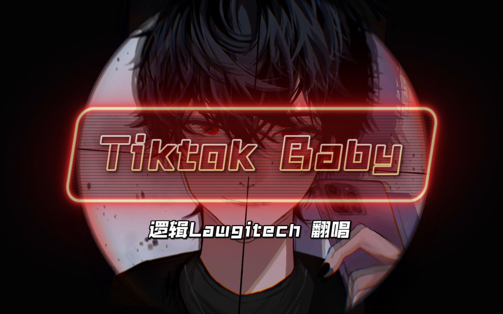 [图]《Tiktok Baby》英国V不要当小可爱了！~来跟帅哥一起【摇】！