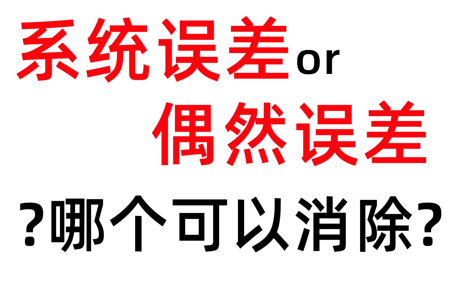 【解题技巧】系统误差和偶然误差的区别(高中物理、力学实验、电学实验、物理实验)哔哩哔哩bilibili