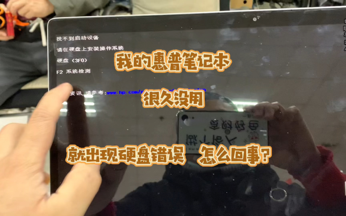 我的惠普笔记本电脑很久没用了,再开机就不进系统提示硬盘错误哔哩哔哩bilibili