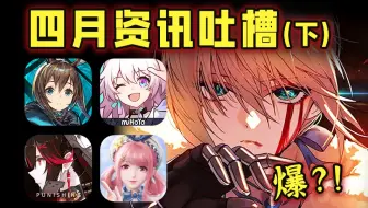 星铁联动 saber引爆人气|明日方舟mujica指腹为婚？！|无限暖暖挑衅玩家遭炎上|守望先锋MOBA手游？【手游咋了02】
