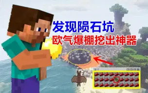 Télécharger la video: 我的世界23：陨石里挖出宝箱，打开一看，全是我没见过的好东西！