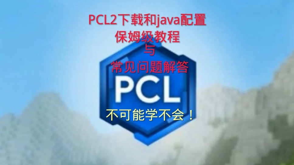 手把手教你下载pcl2启动器+java下载+介绍!保姆级教程(下载链接看简介)我的世界