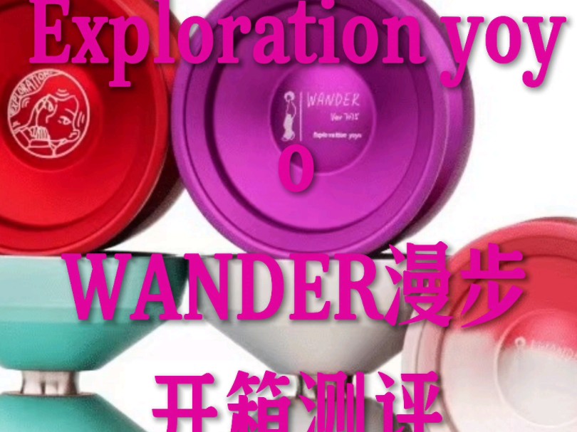 Exploration yoyo WANDER漫步开箱测评哔哩哔哩bilibili