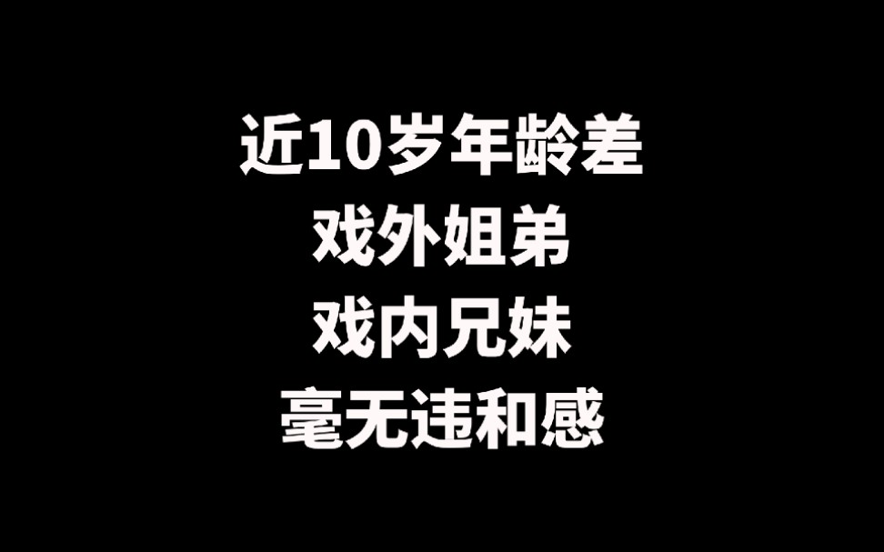 这些CP相差近十岁,演起同龄人情侣来毫无违和感哔哩哔哩bilibili