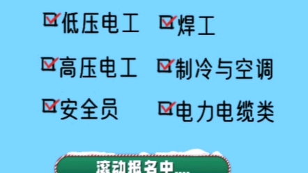 低压电工,高压电工,焊工,高处作业,安全员稳稳拿证,每月滚动报名中…#电工证办理 #电工证考试 #焊工证在哪里报名 #安全员特种作业操作证哔哩哔...