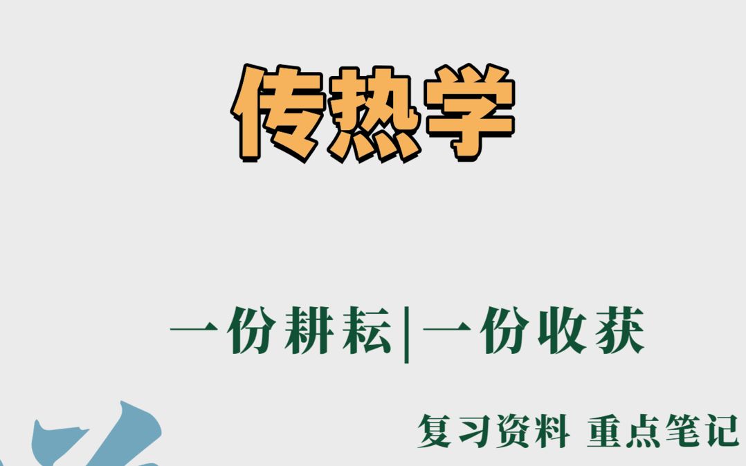 [图]专业课资料传热学总结笔记-考试试题学习必备