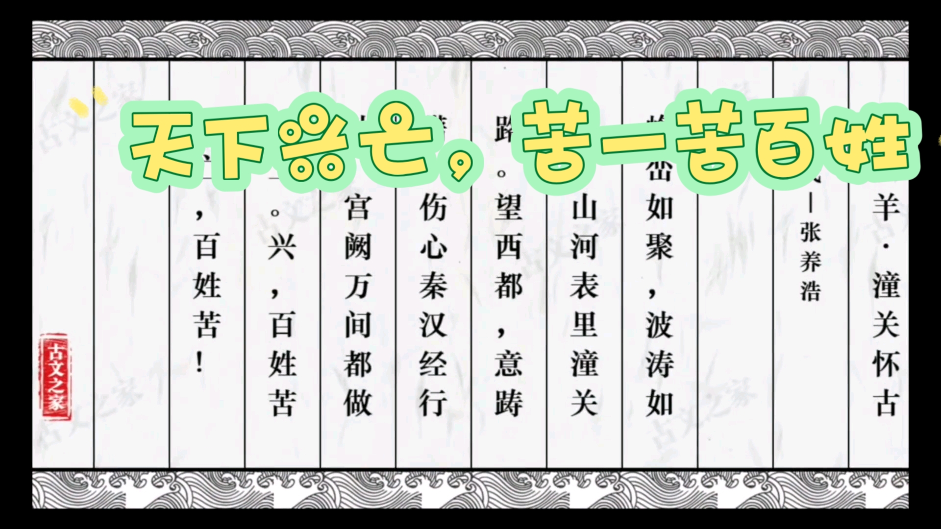 《山坡羊ⷮŠ潼关怀古》  张养浩 元代散曲哔哩哔哩bilibili