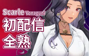 Download Video: 【激光全熟】妈咪来啦！Scarle Yonaguni出道回