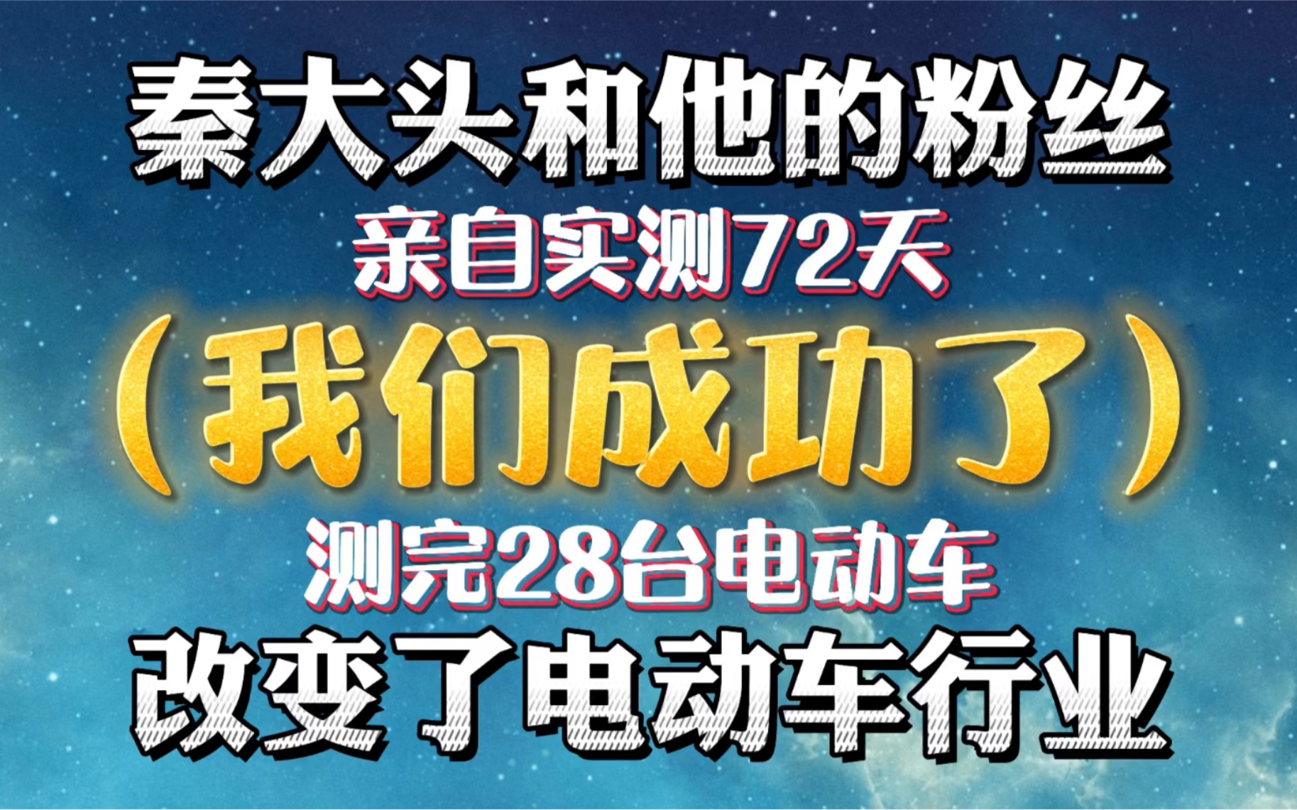 【大头测评】实测28辆耗时72天把知道的干货分享给大家哔哩哔哩bilibili